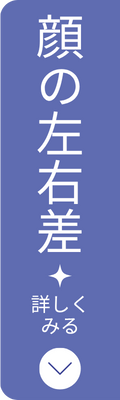 顔の左右差