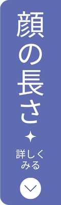 顔の長さ